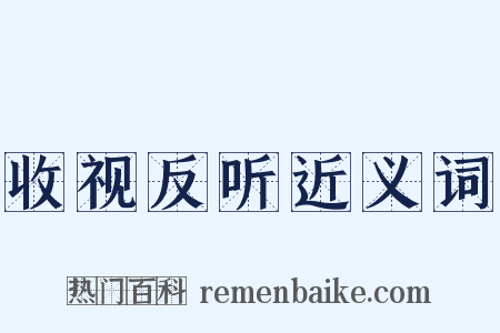收视反听近义词是什么意思的图片
